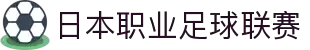 日本职业足球联赛 - 日职联赛(J联赛)官方网站